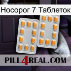 Носорог 7 Таблеток